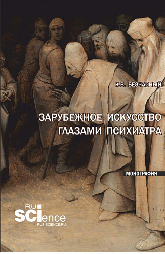 Зарубежное искусство глазами психиатра. (Аспирантура, Бакалавриат, Магистратура). Монография
