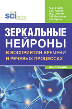 Зеркальные нейроны в восприятии времени и речевых процессах. (Аспирантура, Бакалавриат, Магистратура, Ординатура, Специалитет). Монография