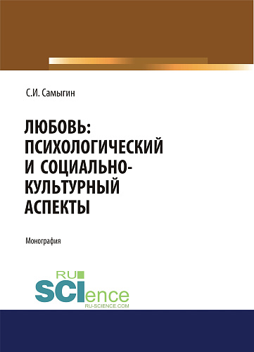 Любовь: психологический и социально-культурный аспекты. (Аспирантура, Бакалавриат, Магистратура). Монография