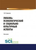 Любовь: психологический и социально-культурный аспекты. (Аспирантура, Бакалавриат, Магистратура). Монография