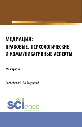 Медиация: правовые, психологические и коммуникативные аспекты. (Аспирантура, Магистратура). Монография