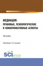 Медиация: правовые, психологические и коммуникативные аспекты. (Аспирантура, Магистратура). Монография