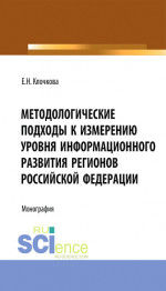 Методологические подходы к измерению уровня информационного развития регионов Российской Федерации. (Бакалавриат, Магистратура). Монография