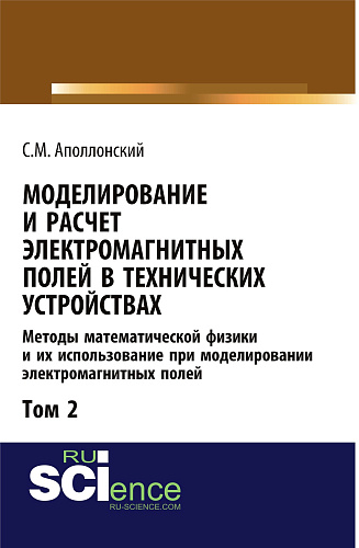 Моделирование и расчёт электромагнитных полей в технических устройствах. Т. II. Практическое освоение теории электромагнитного поля. (Аспирантура, Бакалавриат, Магистратура). Монография