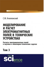 Моделирование и расчёт электромагнитных полей в технических устройствах. Т. III. Расчёты электромагнитных полей в научных и инженерно-технических задачах. (Аспирантура, Бакалавриат, Магистратура). Монография