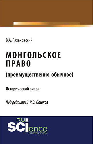 Монгольское право. (Преимущественно обычное). (Магистратура). Исторический очерк
