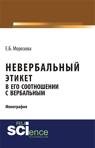 Невербальный этикет в его соотношении с вербальным. (Бакалавриат, Магистратура, Специалитет). Монография