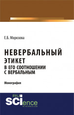 Невербальный этикет в его соотношении с вербальным. (Бакалавриат, Магистратура, Специалитет). Монография