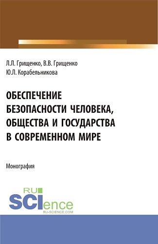 Обеспечение безопасности человека, общества и государства в современном мире. (Аспирантура, Магистратура). Монография