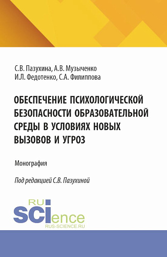 Обеспечение психологической безопасности образовательной среды в условиях новых вызовов и угроз. (Аспирантура, Бакалавриат, Магистратура). Монография