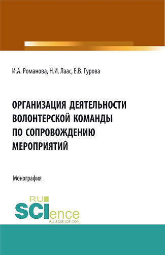 Организация деятельности волонтерской команды по сопровождению мероприятий. (Бакалавриат, Магистратура). Монография