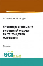 Организация деятельности волонтерской команды по сопровождению мероприятий. (Бакалавриат, Магистратура). Монография