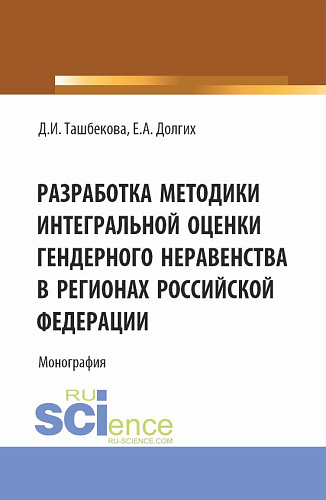 Разработка методики интегральной оценки гендерного неравенства в регионах Российской Федерации. (Бакалавриат, Магистратура). Монография