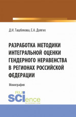 Разработка методики интегральной оценки гендерного неравенства в регионах Российской Федерации. (Бакалавриат, Магистратура). Монография