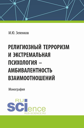 Религиозный терроризм и экстремальная психология - амбивалентность взаимоотношений. (Аспирантура, Магистратура). Монография
