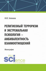 Религиозный терроризм и экстремальная психология - амбивалентность взаимоотношений. (Аспирантура, Магистратура). Монография