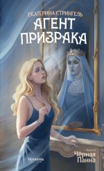 Агент призрака. Кн. 2. Черная Панна (Полынь)