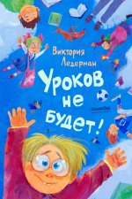 Уроков не будет! (ил. А. Храмцова)