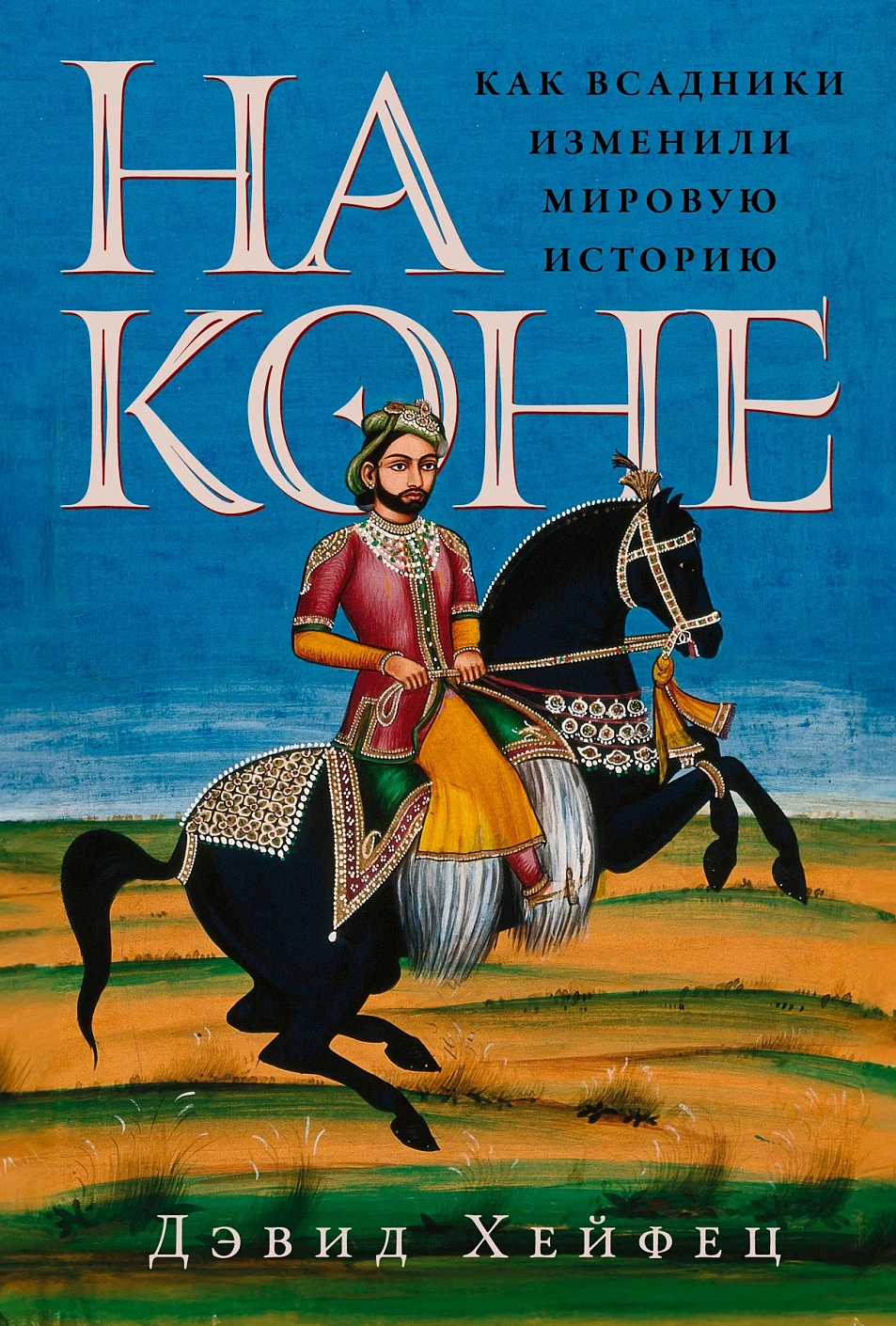 На коне: Как всадники изменили мировую историю