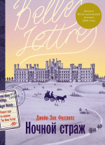 Ночной страж