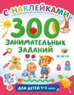 300 занимательных заданий для детей 1-3 лет