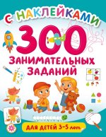 300 занимательных заданий для детей 3-5 лет