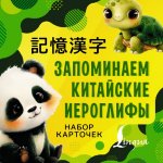 Запоминаем китайские иероглифы. Набор карточек