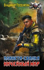 Планета-Свалка. Ничейный мир