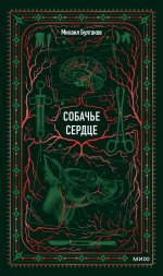 Собачье сердце. Вечные истории