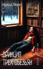 Леди-детектив. Принцип трех обезьян (12+)