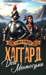 МП (м/о) Дочь Монтесумы (12+)