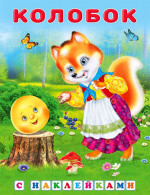 Колобок. Книжка с наклейками