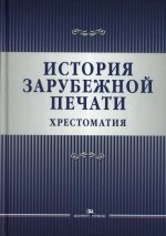 История зарубежной печати. Хрестоматия