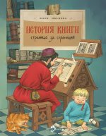 История книги. Страница за страницей