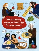 История математики в комиксах