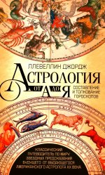 Астрология от А до Я. Составление и толкование гороскопов