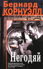 Негодяй