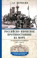 Российско-японское противостояние на море. Дуэль флотов и разведок. 1875—1922