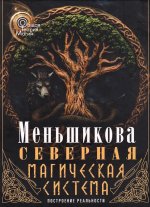 Северная магическая система (цветная). Построение реальности