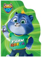 ЦК С ВЫРУБКОЙ. Учим цвета (СУПЕРМЯУ)