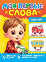 МОИ ПЕРВЫЕ СЛОВА. Транспорт