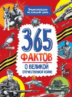 Энциклопедия на каждый день. 365 фактов о Великой Отечественной войне. глянц. ламин 215х288