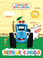 СИНИЙ ТРАКТОР. ГЛАЗКИ 15мм. ПЕРВЫЕ СЛОВА