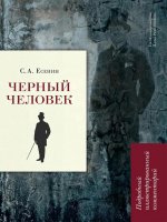 Черный человек.Подробный иллюстр.комментарий