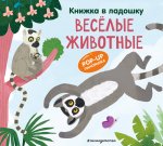 Книжка в ладошку. Веселые животные. Pop-up панорамка