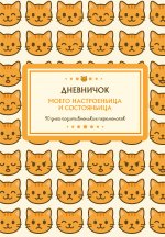 Дневничок моего настроеньица и состояньица. 90 дней позитивненьких переменочек