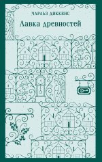 Лавка древностей