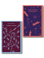 Набор "Борьба с тьмой (комплект из 2 книг: Таинственный незнакомец и Скорбь сатаны)