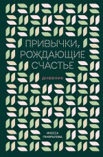Привычки, рождающие счастье. Дневник