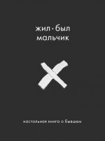 Жил-был мальчик. Настольная книга о бывшем